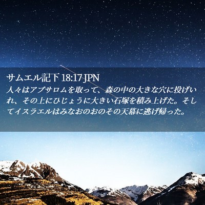 Picture 02 - サムエル記下 18:17 JPN - 人々はアブサロムを取って、森の中 - Bible Verse Picture