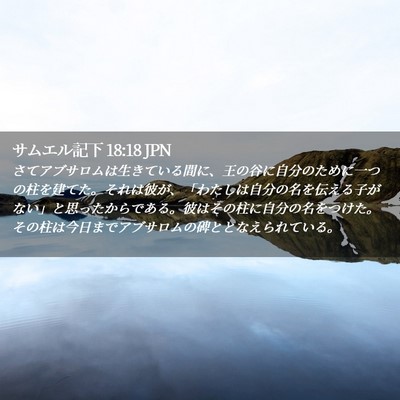 Picture 02 - サムエル記下 18:18 JPN - さてアブサロムは生きている間に、 - Bible Verse Picture