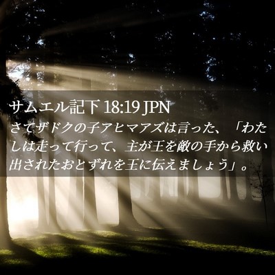 Picture 02 - サムエル記下 18:19 JPN - さてザドクの子アヒマアズは言った - Bible Verse Picture