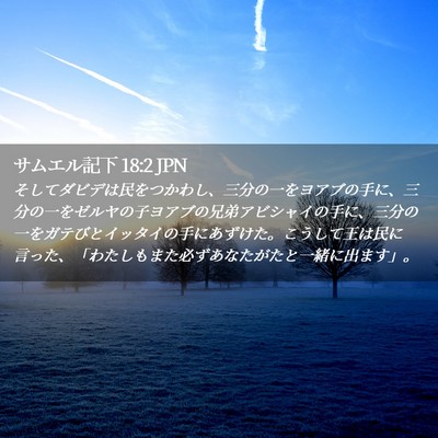 Picture 02 - サムエル記下 18:2 JPN - そしてダビデは民をつかわし、三分 - Bible Verse Picture
