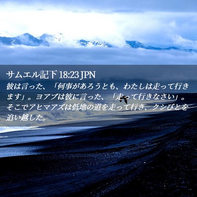 Picture 02 - サムエル記下 18:23 JPN - 彼は言った、「何事があろうとも、 - Bible Verse Picture