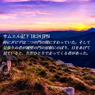 Picture 02 - サムエル記下 18:24 JPN - 時にダビデは二つの門の間にすわっ - Bible Verse Picture