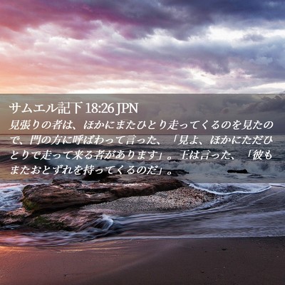 Picture 02 - サムエル記下 18:26 JPN - 見張りの者は、ほかにまたひとり走 - Bible Verse Picture