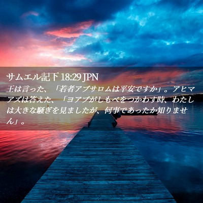 Picture 02 - サムエル記下 18:29 JPN - 王は言った、「若者アブサロムは平 - Bible Verse Picture