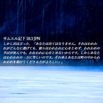 Picture 02 - サムエル記下 18:3 JPN - しかし民は言った、「あなたは出て - Bible Verse Picture
