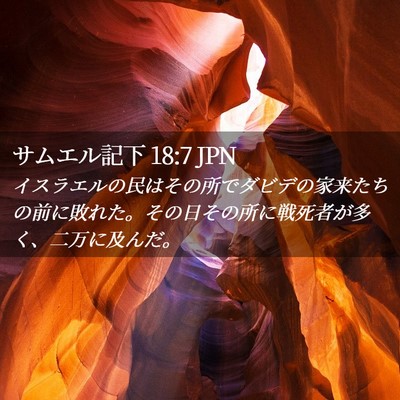 Picture 02 - サムエル記下 18:7 JPN - イスラエルの民はその所でダビデの - Bible Verse Picture