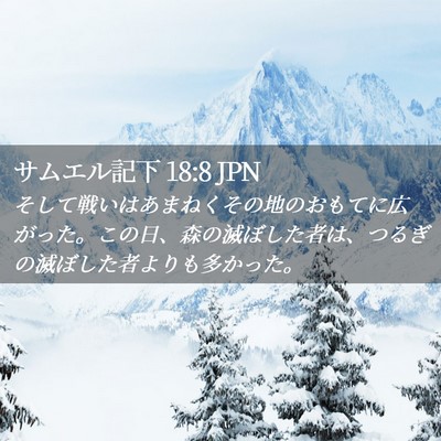 Picture 02 - サムエル記下 18:8 JPN - そして戦いはあまねくその地のおも - Bible Verse Picture