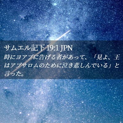Picture 02 - サムエル記下 19:1 JPN - 時にヨアブに告げる者があって、「 - Bible Verse Picture