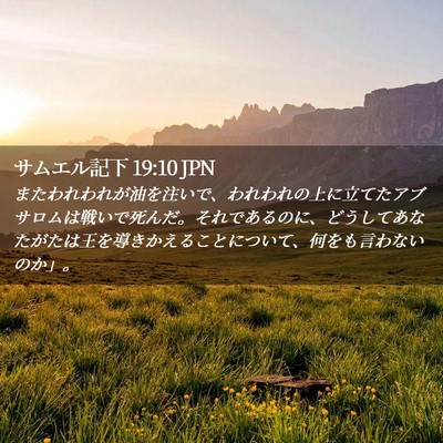 Picture 02 - サムエル記下 19:10 JPN - またわれわれが油を注いで、われわ - Bible Verse Picture