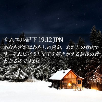 Picture 02 - サムエル記下 19:12 JPN - あなたがたはわたしの兄弟、わたし - Bible Verse Picture