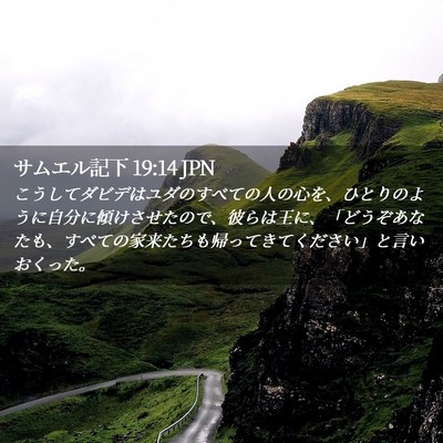 Picture 02 - サムエル記下 19:14 JPN - こうしてダビデはユダのすべての人 - Bible Verse Picture