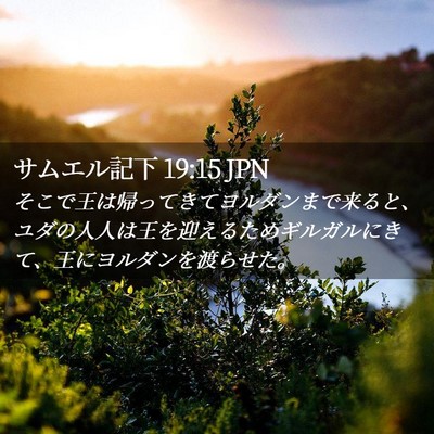 Picture 02 - サムエル記下 19:15 JPN - そこで王は帰ってきてヨルダンまで - Bible Verse Picture