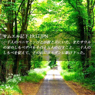 Picture 02 - サムエル記下 19:17 JPN - 一千人のベニヤミンびとが彼と共に - Bible Verse Picture