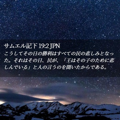 Picture 02 - サムエル記下 19:2 JPN - こうしてその日の勝利はすべての民 - Bible Verse Picture