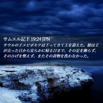 Picture 02 - サムエル記下 19:24 JPN - サウルの子メピボセテは下ってきて - Bible Verse Picture