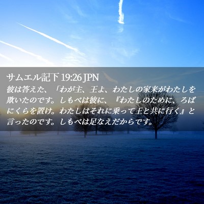 Picture 02 - サムエル記下 19:26 JPN - 彼は答えた、「わが主、王よ、わた - Bible Verse Picture