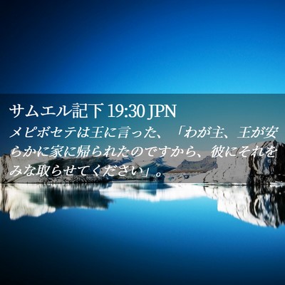 Picture 02 - サムエル記下 19:30 JPN - メピボセテは王に言った、「わが主 - Bible Verse Picture