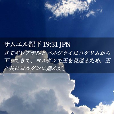 Picture 02 - サムエル記下 19:31 JPN - さてギレアデびとバルジライはロゲ - Bible Verse Picture