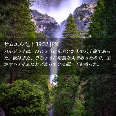 Picture 02 - サムエル記下 19:32 JPN - バルジライは、ひじょうに年老いた - Bible Verse Picture