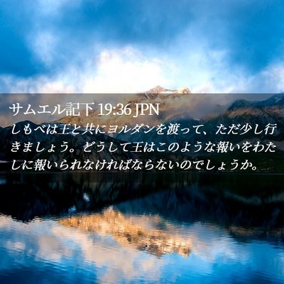 Picture 02 - サムエル記下 19:36 JPN - しもべは王と共にヨルダンを渡って - Bible Verse Picture