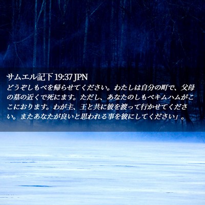Picture 02 - サムエル記下 19:37 JPN - どうぞしもべを帰らせてください。 - Bible Verse Picture