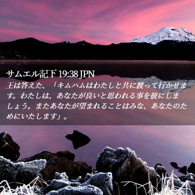 Picture 02 - サムエル記下 19:38 JPN - 王は答えた、「キムハムはわたしと - Bible Verse Picture
