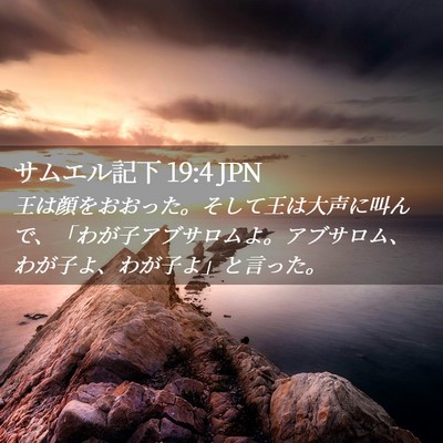Picture 02 - サムエル記下 19:4 JPN - 王は顔をおおった。そして王は大声 - Bible Verse Picture
