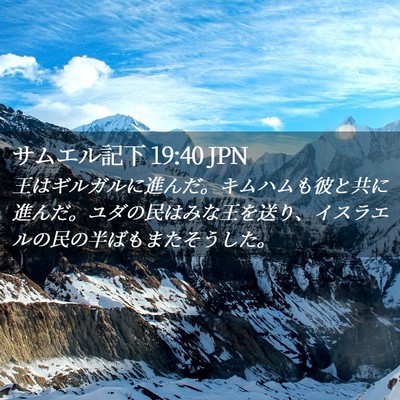 Picture 02 - サムエル記下 19:40 JPN - 王はギルガルに進んだ。キムハムも - Bible Verse Picture