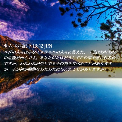 Picture 02 - サムエル記下 19:42 JPN - ユダの人々はみなイスラエルの人々 - Bible Verse Picture