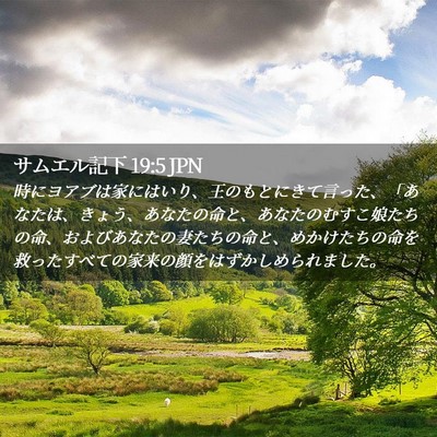 Picture 02 - サムエル記下 19:5 JPN - 時にヨアブは家にはいり、王のもと - Bible Verse Picture