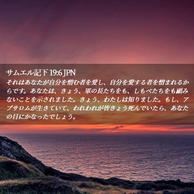 Picture 02 - サムエル記下 19:6 JPN - それはあなたが自分を憎む者を愛し - Bible Verse Picture