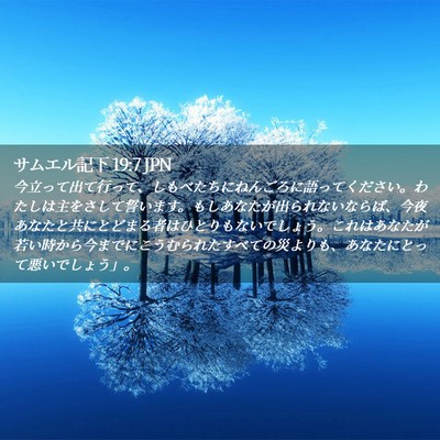 Picture 02 - サムエル記下 19:7 JPN - 今立って出て行って、しもべたちに - Bible Verse Picture