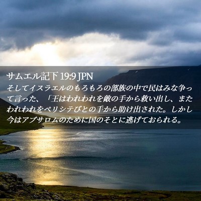 Picture 02 - サムエル記下 19:9 JPN - そしてイスラエルのもろもろの部族 - Bible Verse Picture