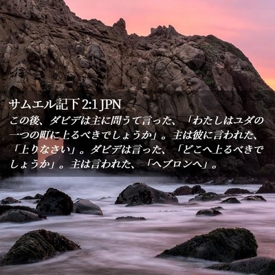 Picture 02 - サムエル記下 2:1 JPN - この後、ダビデは主に問うて言った - Bible Verse Picture
