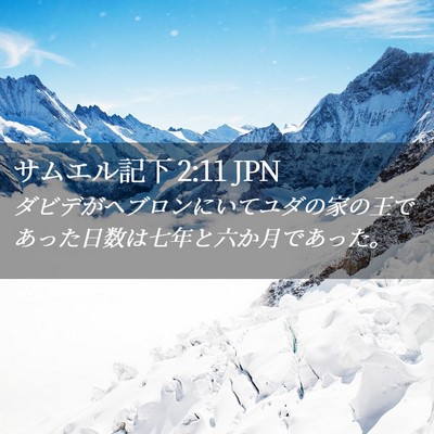 Picture 02 - サムエル記下 2:11 JPN - ダビデがヘブロンにいてユダの家の - Bible Verse Picture