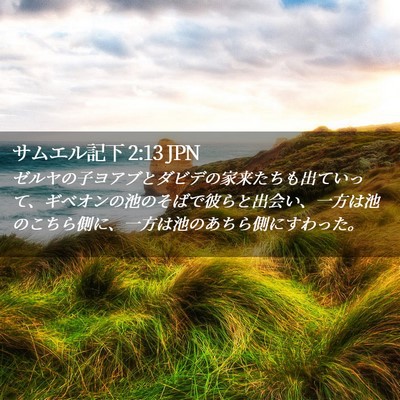 Picture 02 - サムエル記下 2:13 JPN - ゼルヤの子ヨアブとダビデの家来た - Bible Verse Picture
