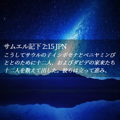 Picture 02 - サムエル記下 2:15 JPN - こうしてサウルの子イシボセテとベ - Bible Verse Picture