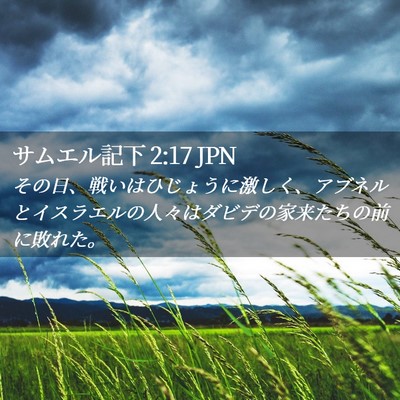 Picture 02 - サムエル記下 2:17 JPN - その日、戦いはひじょうに激しく、 - Bible Verse Picture