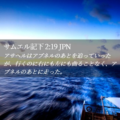 Picture 02 - サムエル記下 2:19 JPN - アサヘルはアブネルのあとを追って - Bible Verse Picture