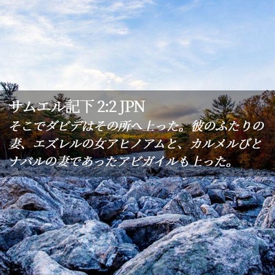Picture 02 - サムエル記下 2:2 JPN - そこでダビデはその所へ上った。彼 - Bible Verse Picture