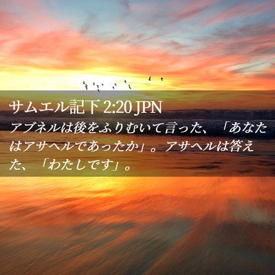 Picture 02 - サムエル記下 2:20 JPN - アブネルは後をふりむいて言った、 - Bible Verse Picture
