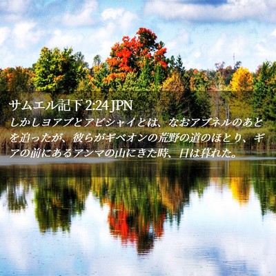 Picture 02 - サムエル記下 2:24 JPN - しかしヨアブとアビシャイとは、な - Bible Verse Picture
