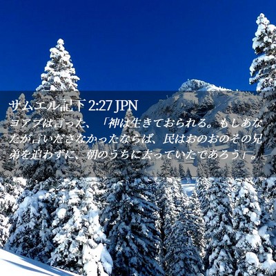 Picture 02 - サムエル記下 2:27 JPN - ヨアブは言った、「神は生きておら - Bible Verse Picture