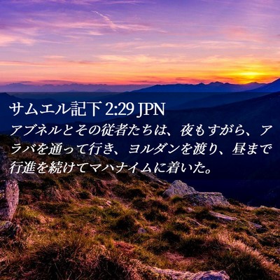 Picture 02 - サムエル記下 2:29 JPN - アブネルとその従者たちは、夜もす - Bible Verse Picture