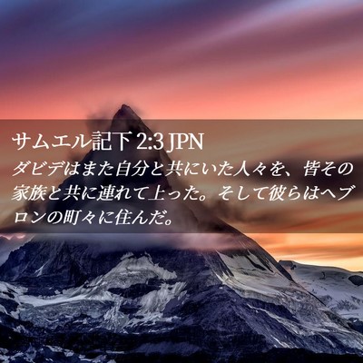 Picture 02 - サムエル記下 2:3 JPN - ダビデはまた自分と共にいた人々を - Bible Verse Picture