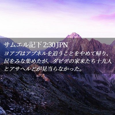 Picture 02 - サムエル記下 2:30 JPN - ヨアブはアブネルを追うことをやめ - Bible Verse Picture