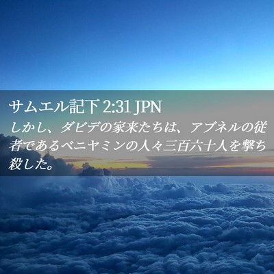 Picture 02 - サムエル記下 2:31 JPN - しかし、ダビデの家来たちは、アブ - Bible Verse Picture