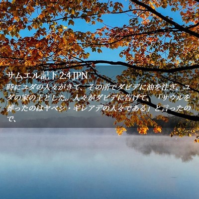 Picture 02 - サムエル記下 2:4 JPN - 時にユダの人々がきて、その所でダ - Bible Verse Picture