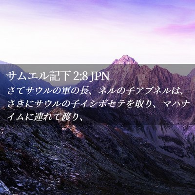 Picture 02 - サムエル記下 2:8 JPN - さてサウルの軍の長、ネルの子アブ - Bible Verse Picture