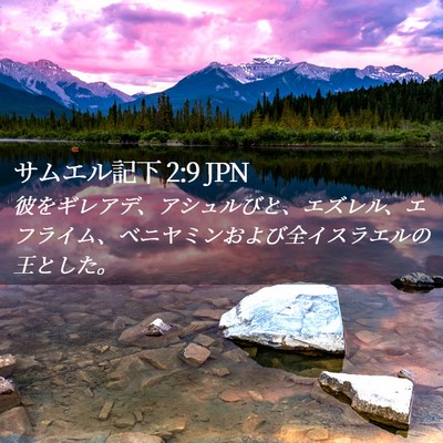 Picture 02 - サムエル記下 2:9 JPN - 彼をギレアデ、アシュルびと、エズ - Bible Verse Picture